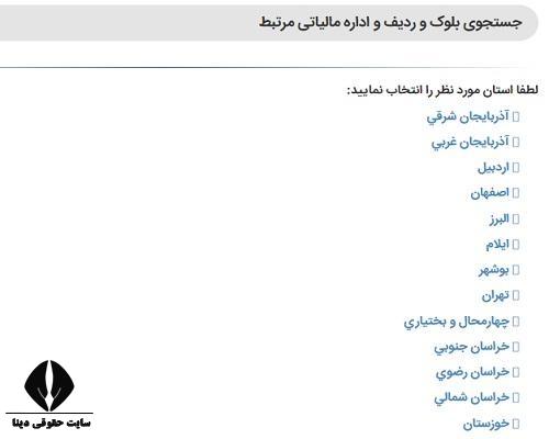 جستجوی ردیف و بلوک مالیاتی 